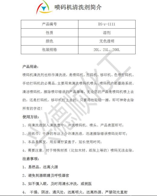 噴碼機(jī)清洗劑.jpg